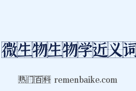 微生物生物学近义词是什么意思的图片